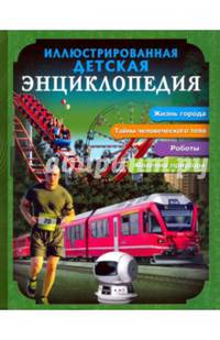 Бдэ. Иллюстрированная Детская Энциклопедия