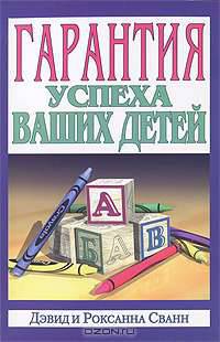 Гарантия успеха ваших детей