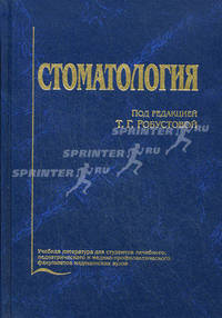 Стоматология. Гриф УМО по медицинскому образованию