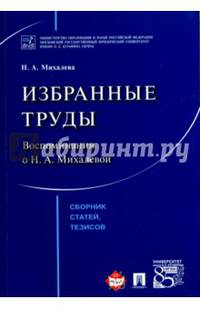 Избранные труды. Воспоминания о Н. А. Михалевой. Сборник статей, тезисов