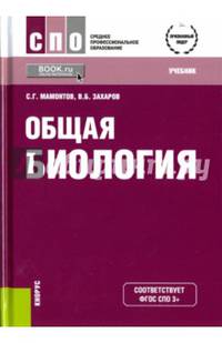 Общая биология. Учебник. Гриф МО РФ