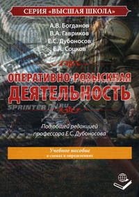 Оперативно-розыскная деятельность. Учебное пособие в схемах и определениях. Гриф МО РФ