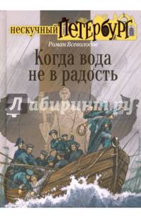Когда вода не в радость