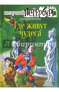 Где живут чудеса