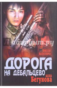 Дорога на Дебальцево