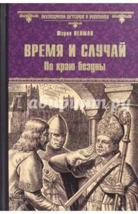 Время и случай. По краю бездны (12+)