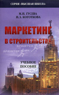 Маркетинг в строительстве. Учебное пособие
