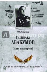 Генерал Абакумов. Палач или жертва? (12+)