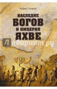 Наследие богов и империя Яхве (12+)