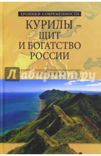 Курилы - щит и богатство России