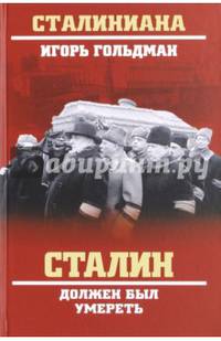Сталин должен был умереть