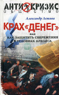 Крах 'денег' или как защитить сбережения в условиях кризиса - ('Антикризис-Общество')