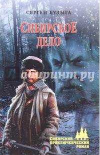 Сибирское дело