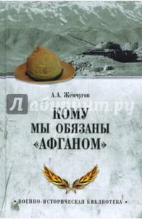 Кому мы обязаны 'Афганом' (12+)