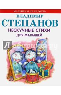 Нескучные стихи для малышей