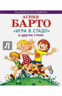 Агния Барто. "Игра в стадо" и другие стихи
