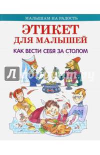 Этикет для малышей. Как вести себя за столом