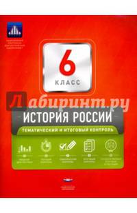 История России. 6 класс. Тематический и итоговый контроль