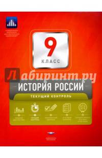 История России. 9 класс. Текущий контроль