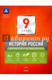 История России. 9 класс. Тематический и итоговый контроль