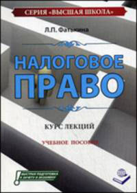 Налоговое право. Курс лекций. Учебное пособие. Гриф МО РФ