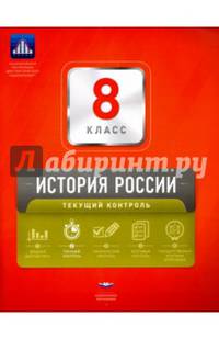 История России. 8 класс. Текущий контроль