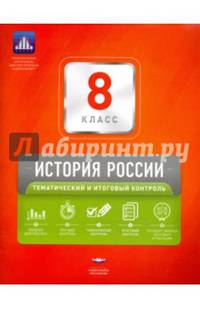 История России. 8 класс. Тематический и итоговый контроль. Сборник проверочных работ