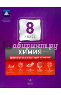 Химия. 8 класс. Тематический и итоговый контроль. Сборник проверочных работ