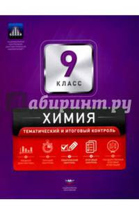 Химия. 9 класс. Тематический и итоговый контроль