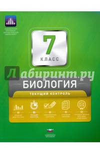 Биология. 7 класс. Текущий контроль. Сборник проверочных работ