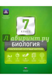 Биология. 7 класс. Тематический и итоговый контроль + вкладыш