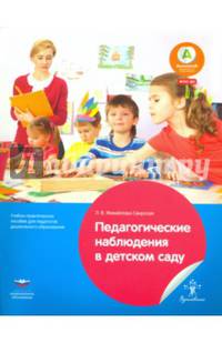 Педагогические наблюдения в детском саду. Учебно-практическое пособие для педагогов дошкольного обр.