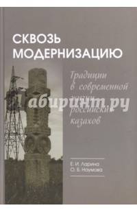 Сквозь модернизацию. Традиции в современной жизни казахов