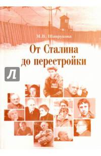 От Сталина до перестройки. Модернизация и кризис советской политической системы. 1953 - 1985 гг.