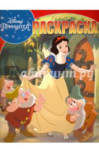 Принцессы. РК № 16053. Волшебная раскраска