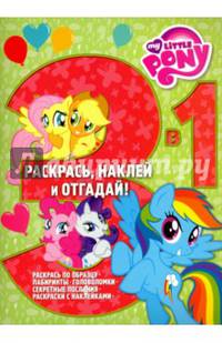 Мой маленький пони. РНО3-1 № 1603. Раскрась, наклей и отгадай! 3 в 1