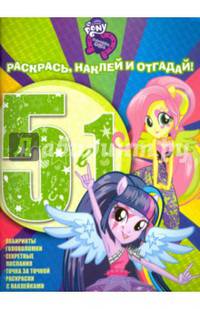 Мой маленький пони: Девочки из Эквестрии. РНО5-1 № 1608. Раскрась, наклей и отгадай! 5 в 1