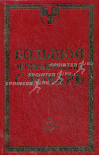 Большой экономический словарь