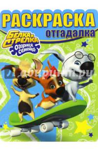 Белка и Стрелка. Озорная семейка. РО № 1640. раскраска-отгадалка