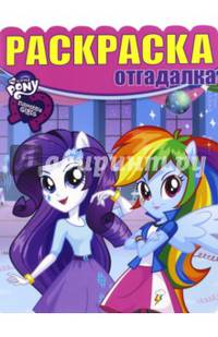 Мой маленький пони: Девочки из Эквестрии. РО № 1641. Раскраска-отгадалка