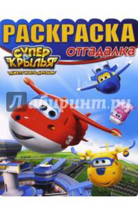 Суперкрылья. РО № 1644. Раскраска-отгадалка