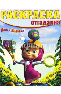 Маша и Медведь. РО № 1645. Раскраска-отгадалка
