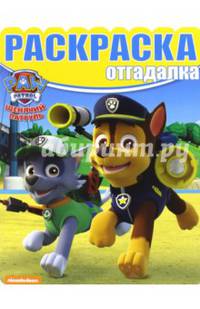 Щенячий патруль. РО № 1646. Раскраска-отгадалка