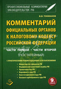 Комментарий официальных органов к Налоговому Кодексу Российской Федерации. Части первой, части второй. Постатейный. Практические рекомендации и разъяснения официальных органов - 9 изд.