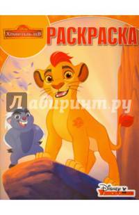 Хранитель Лев. РК № 16094. Волшебная раскраска