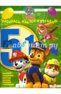 Щенячий патруль. РНО5-1 № 1609. Раскрась, наклей и отгадай! 5 в 1