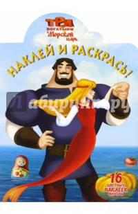 Три Богатыря И Морской царь. НР № 16125. Наклей и раскрась!