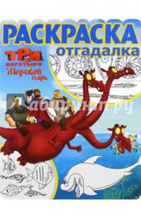 Три богатыря и Морской царь. РО № 1652. Раскраска-отгадалка