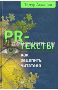 PR-тексты. Как зацепить читателя
