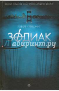 Зодиак